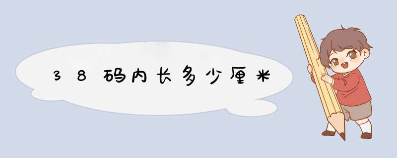 38码内长多少厘米,第1张