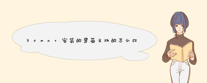 3dmax安装的是英文版的怎么改成中文版的,第1张