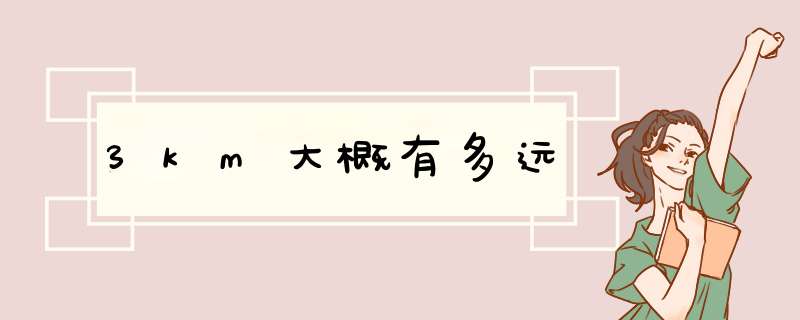 3km大概有多远,第1张