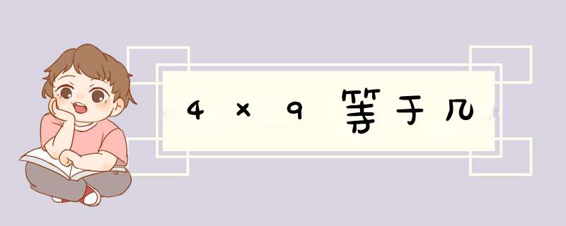 4×9等于几,第1张