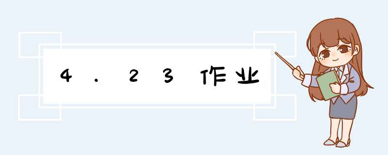 4.23作业,第1张