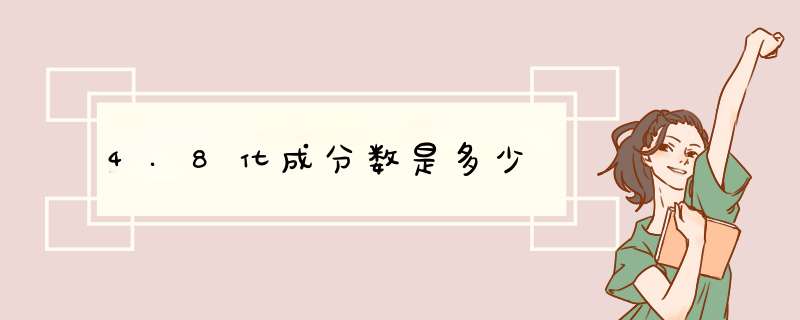 4.8化成分数是多少,第1张