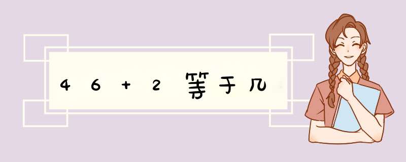 46+2等于几,第1张