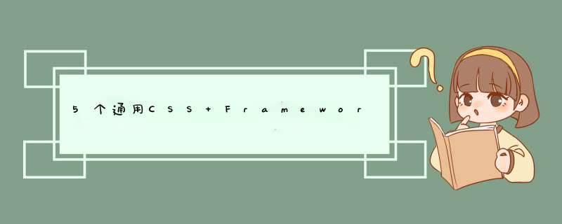 5个通用CSS Frameworks框架工具教程,第1张