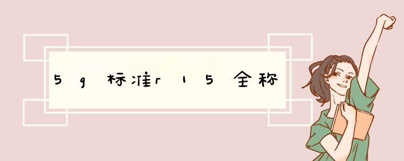 5g标准r15全称,第1张