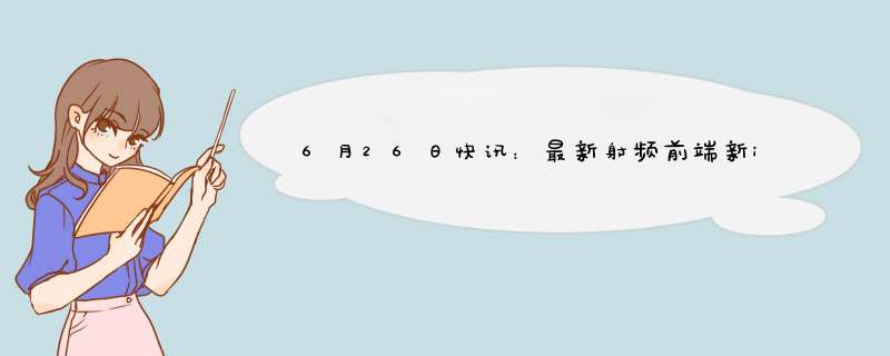 6月26日快讯：最新射频前端新iPhone智慧城市,第1张