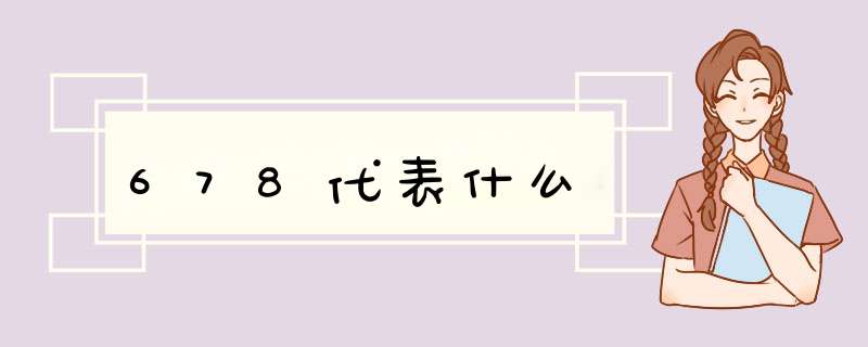 678代表什么,第1张