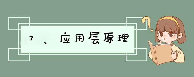 7、应用层原理,第1张