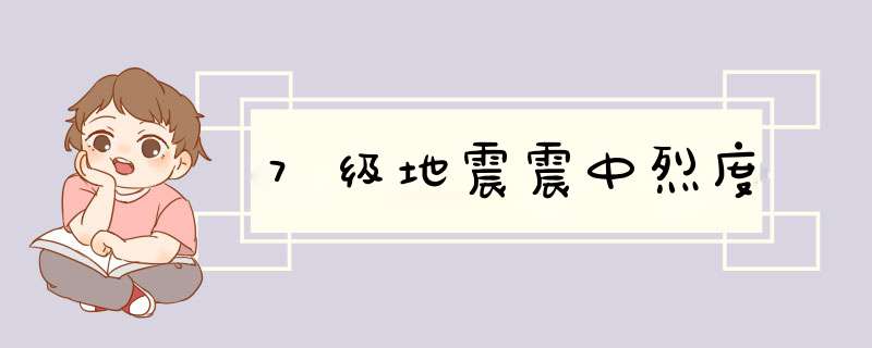 7级地震震中烈度,第1张