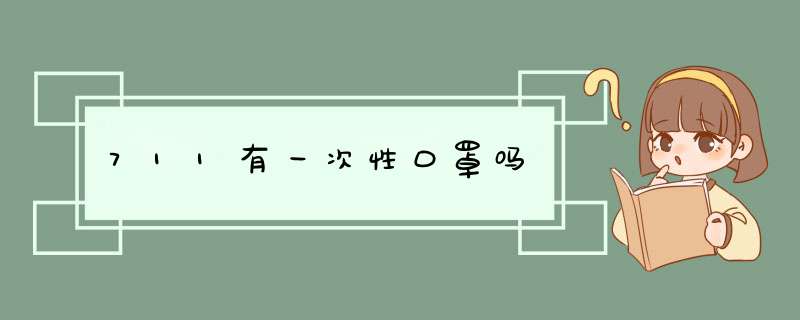 711有一次性口罩吗,第1张