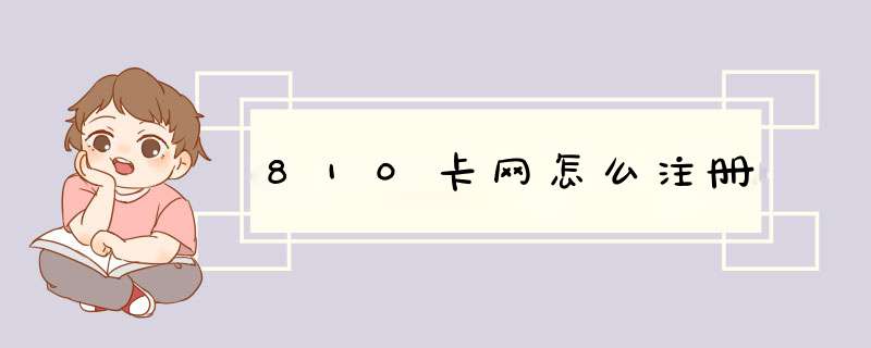 810卡网怎么注册,第1张