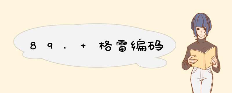 89. 格雷编码,第1张