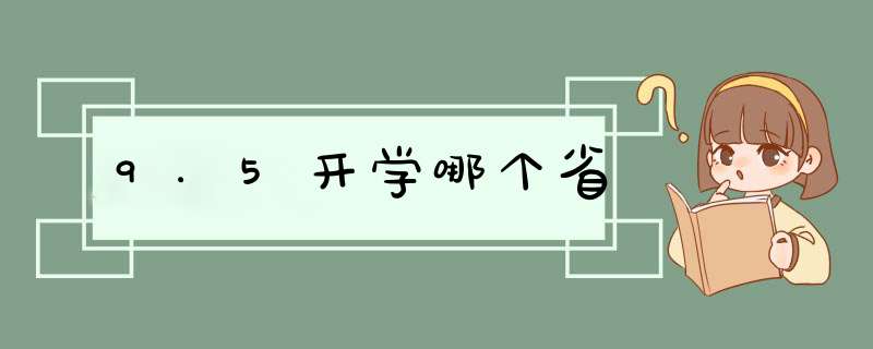 9.5开学哪个省,第1张