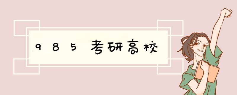 985考研高校,第1张