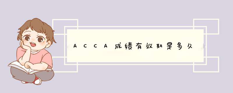 ACCA成绩有效期是多久,第1张