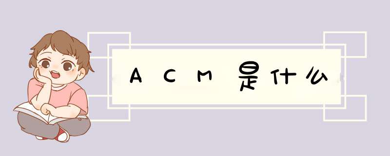 ACM是什么,第1张