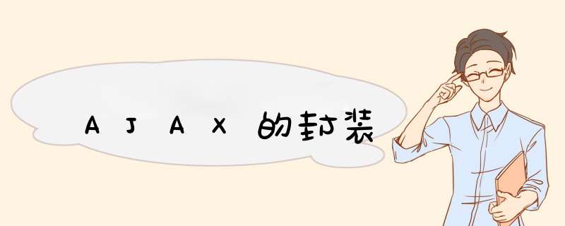 AJAX的封装,第1张