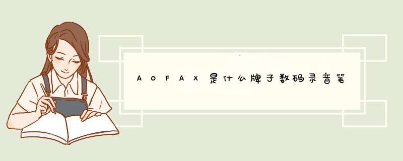AOFAX是什么牌子数码录音笔,第1张