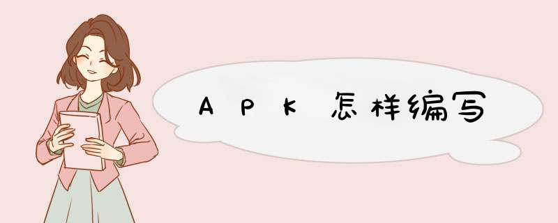 APK怎样编写,第1张