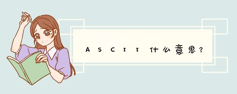 ASCII什么意思？,第1张