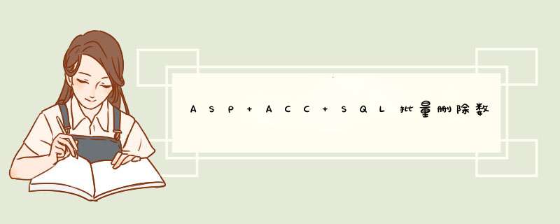 ASP+ACC SQL批量删除数据,第1张