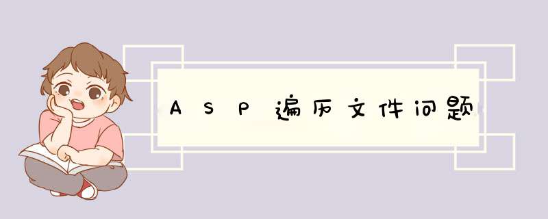 ASP遍历文件问题,第1张