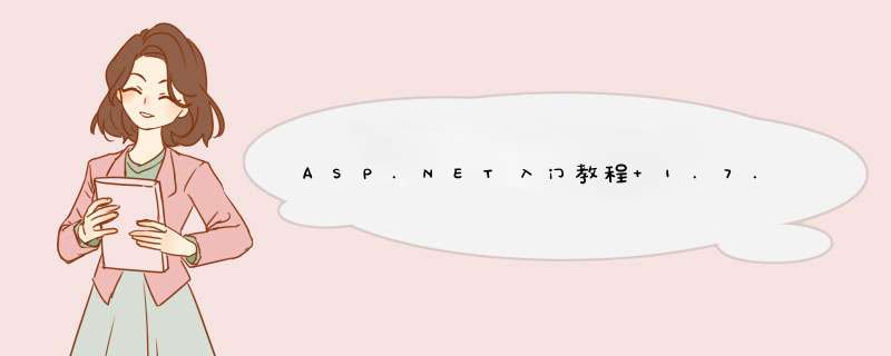 ASP.NET入门教程 1.7.10 VWD的数据库浏览器,第1张