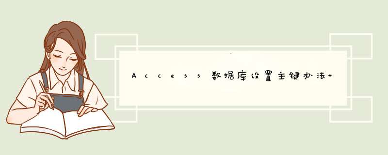 Access数据库设置主键办法 Access数据库怎么设置主键,第1张