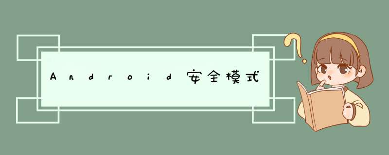 Android安全模式,第1张