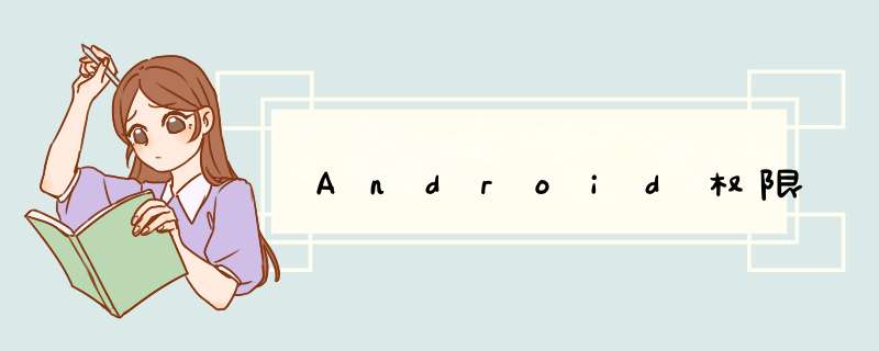 Android权限,第1张