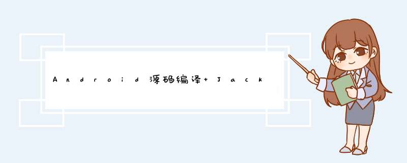 Android源码编译 Jack编译报错:communication error with Jack server 解决方法,第1张