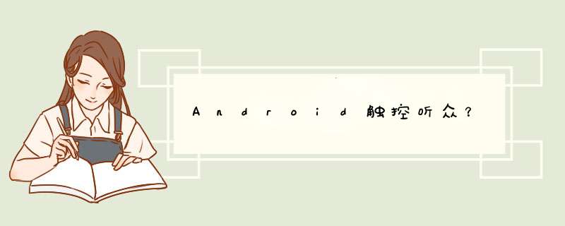 Android触控听众？,第1张