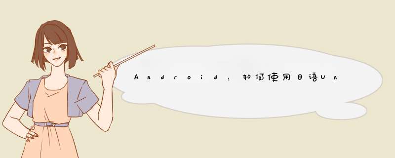 Android：如何使用日语Unihan字形？,第1张