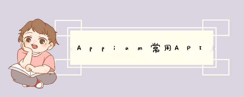 Appium常用API,第1张