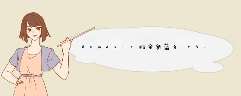 Atmosic推全新蓝牙® 5.3 SoC 系列 铠侠推下一代UFS嵌入式闪存设备,第1张