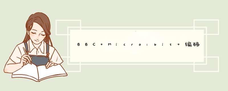 BBC Micro:bit 编码套件在中国现已通过 e络盟 发售,第1张