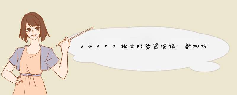 BGPTO独立服务器促销：新加坡CN2，日本东京软银，日本大阪软银，最低月起,第1张