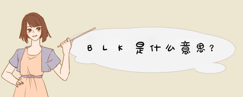 BLK是什么意思？,第1张