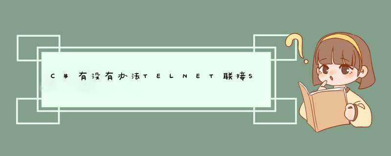 C#有没有办法TELNET联接Socket服务器程序,第1张