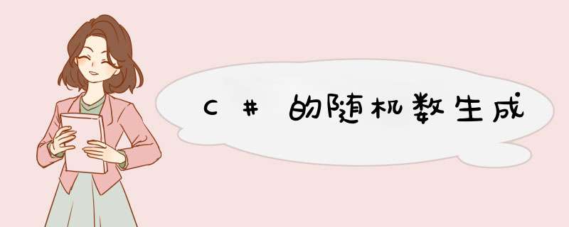 C#的随机数生成,第1张