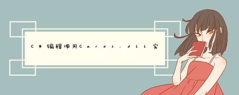 C#编程调用Cards.dll实现图形化发牌功能示例,第1张
