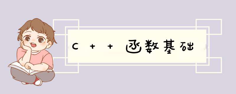 C++函数基础,第1张
