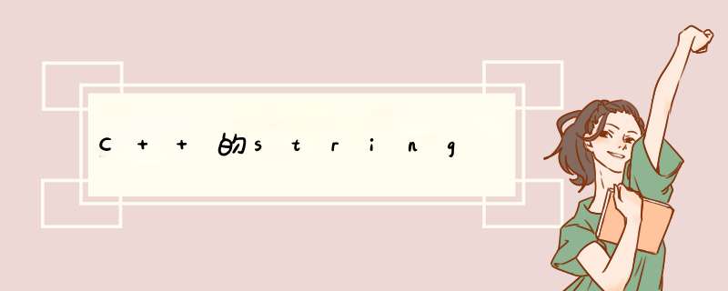 C++的string,第1张