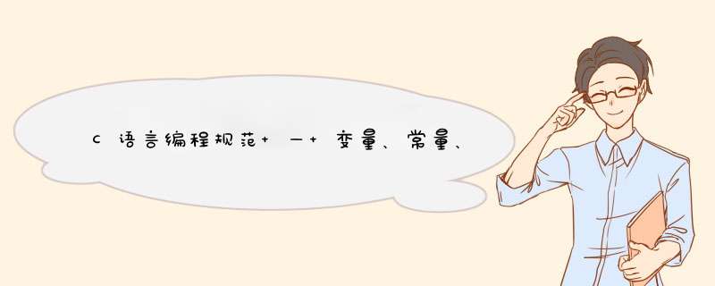 C语言编程规范 — 变量、常量、表达式、控制语句,第1张