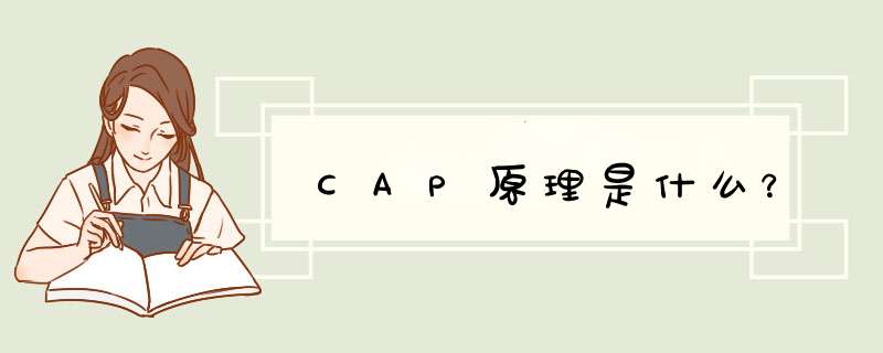 CAP原理是什么？,第1张