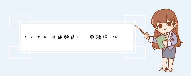 CCTV戏曲频道 一周预报（6.20-6.26）,第1张