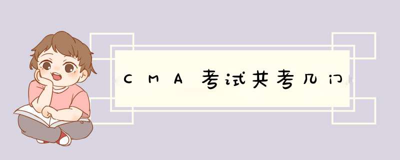 CMA考试共考几门,第1张