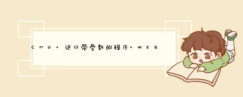 CMD 运行带参数的程序 WEB调用,第1张