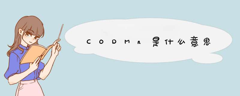 CODMn是什么意思,第1张
