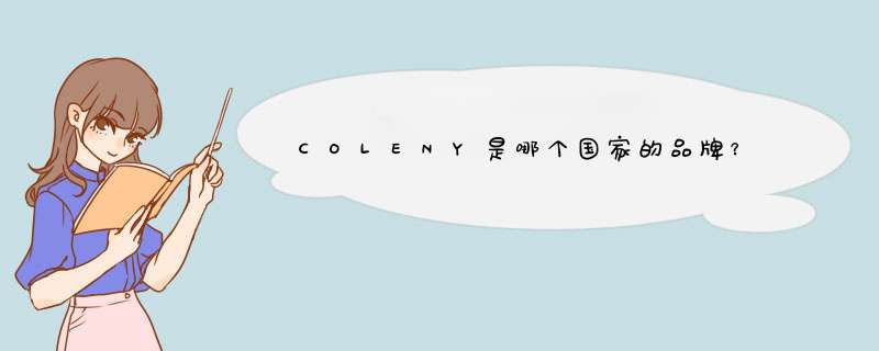 COLENY是哪个国家的品牌？,第1张